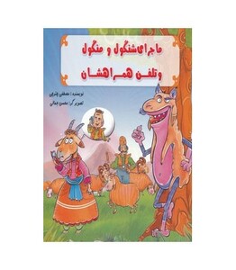 کتاب ماجرای شنگول و منگول و تلفن همراهشان
