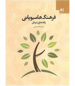 کتاب فرهنگ هامیوپاتی