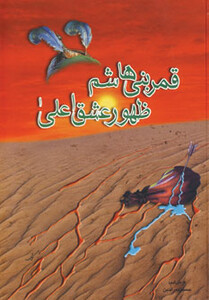 کتاب قمر بنی هاشم ظهور عشق اعلی