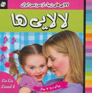 کتاب لالایی ها 4 لالایی های زیبا از سرزمین ایران