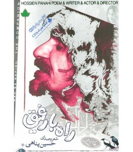 کتاب راه با رفیق همراه با سی دی