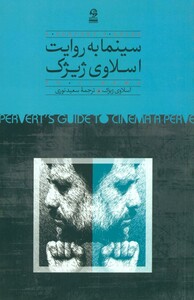 کتاب سینما به روایت اسلاوی ژیژک