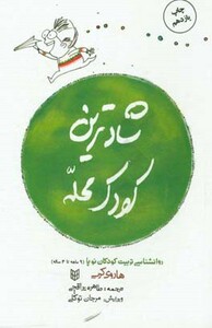 کتاب شادترین کودک محله نشر کتاب پنجره