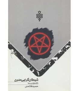 کتاب شیطان گرایی مدرن