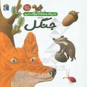 کتاب دایره المعارف کوچک من11