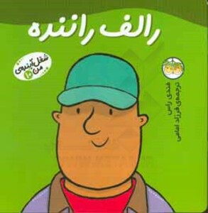 رالف راننده