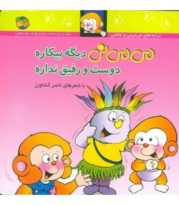 کتاب می می نی 7 دیگه بیکاره دوست و رفیق نداره