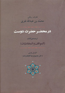 کتاب در محضر حضرت دوست