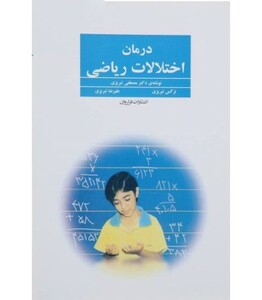 کتاب درمان اختلالات ریاضی
