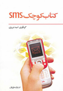کتاب کوچک اس ام اس