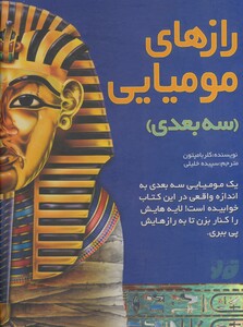 کتاب رازهای مومیایی