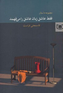 فقط عاشق زبان عاشق را می فهمد