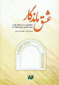 کتاب عشق ماندگار نشر تولد