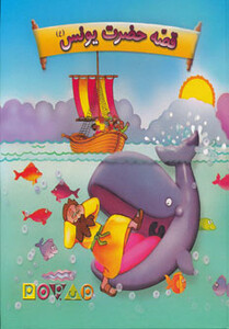 کتاب قصه حضرت یونس نشر تولد