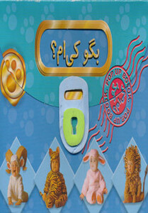 کتاب برجسته بگو کی ام؟