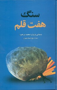 سنگ هفت قلم