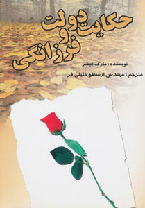 کتاب حکایت دولت و فرزانگی نشر بهزاد