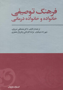 کتاب فرهنگ توصیفی خانواده و خانواده درمانی