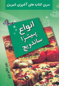 کتاب انواع پیتزا و ساندویچ از آشپزی شیرین