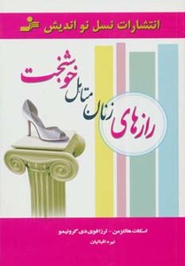 کتاب رازهای زنان متاهل خوشبخت