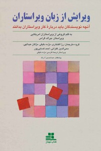 کتاب ویرایش از زبان ویراستاران