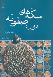 کتاب سکه های دوره صفویه