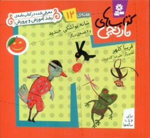 شانه یواشکی خندید و 6 قصه ی دیگر