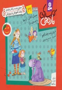 سبیل آقای اژدها و 6 قصه ی دیگر