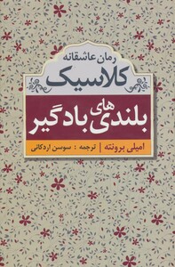 کتاب بلندی های بادگیر نشر ابر سفید