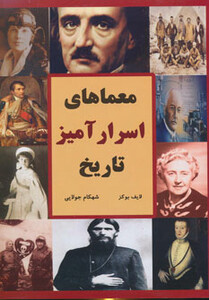 کتاب معماهای اسرارآمیز تاریخ