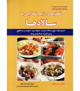 کتاب تغذیه و رژیم غذایی با سالادها