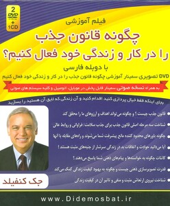 کتاب فیلم آموزشی چگونه قانون جذب را در کار و زندگی خود فعال کنیم؟