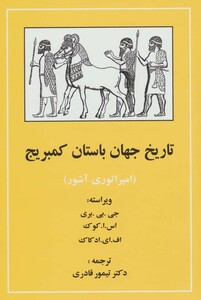 کتاب تاریخ جهان باستان کمبریج امپراتوری آشور