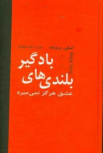 کتاب بلندی های بادگیر نشر دبیر