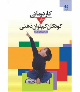 کاردرمانی برای کودکان کم توان ذهنی