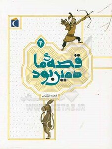 کتاب قصه ی ما همین بود 4 قطع وزیری