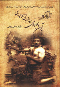 کتاب آیین پهلوانی جوانمردی