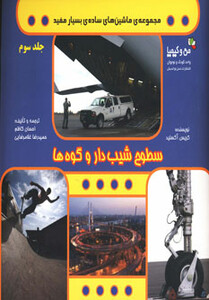 کتاب سطوح شیب دار و کوه ها