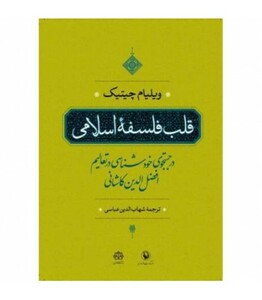 کتاب قلب فلسفه اسلامی
