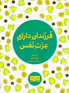 کتاب کوچک فرزندان دارای عزت نفس نشر هیرمند