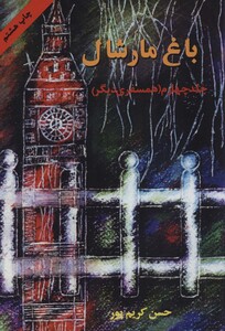 کتاب باغ مارشال 4 همسفری دیگر