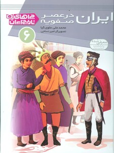 چراهای تاریخ ایران 6