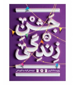 کتاب جشن زندگی نشر مثلث