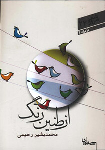کتاب از طنین رنگ
