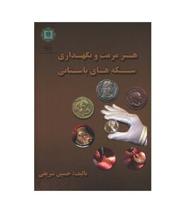 کتاب هنر مرمت و نگه داری سکه های باستانی