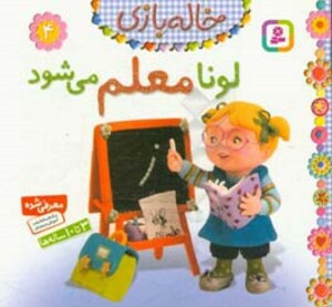 خاله بازی 4 لونا معلم می شود نشر قدیانی