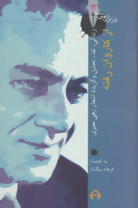 کتاب از کاروان رفته