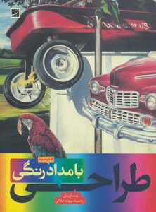 کتاب طراحی با مداد رنگی
