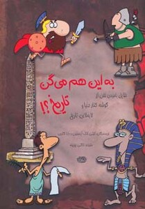 کتاب به این هم می گن تاریخ؟
