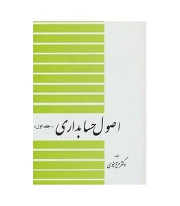 کتاب اصول حسابداری 1